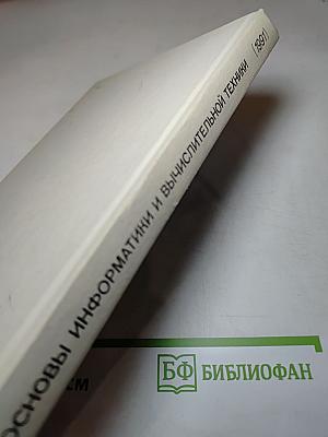 Основы информатики и вычислительной техники