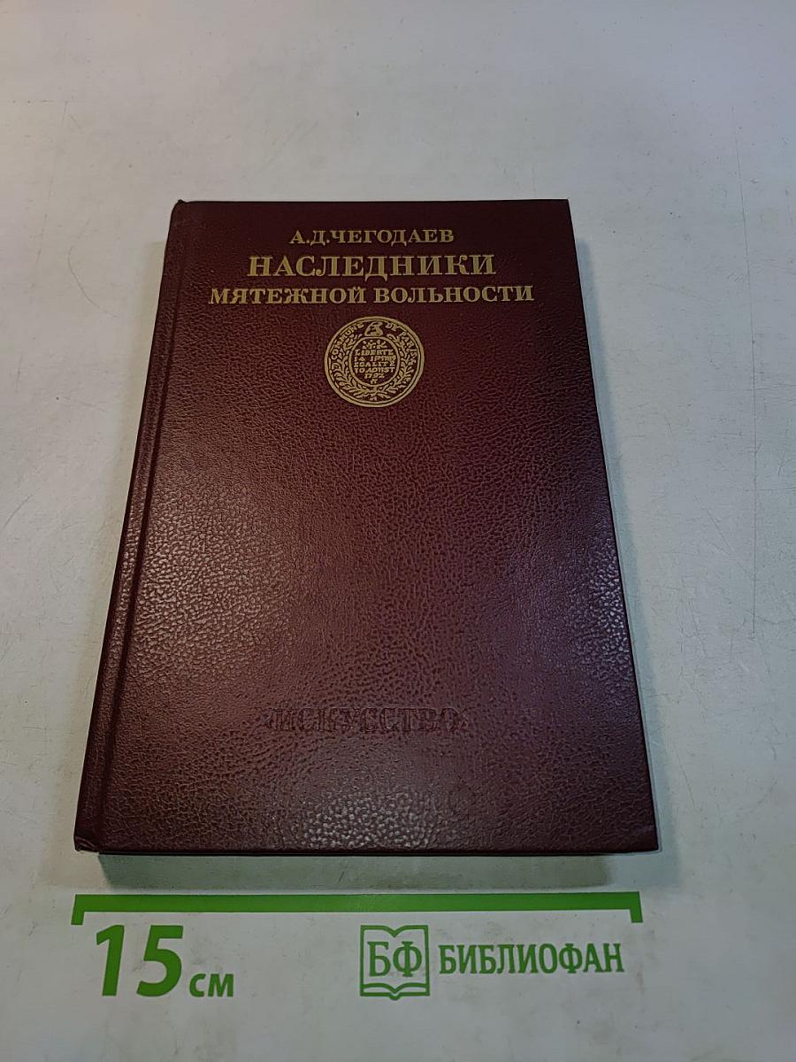 Наследники мятежной вольности