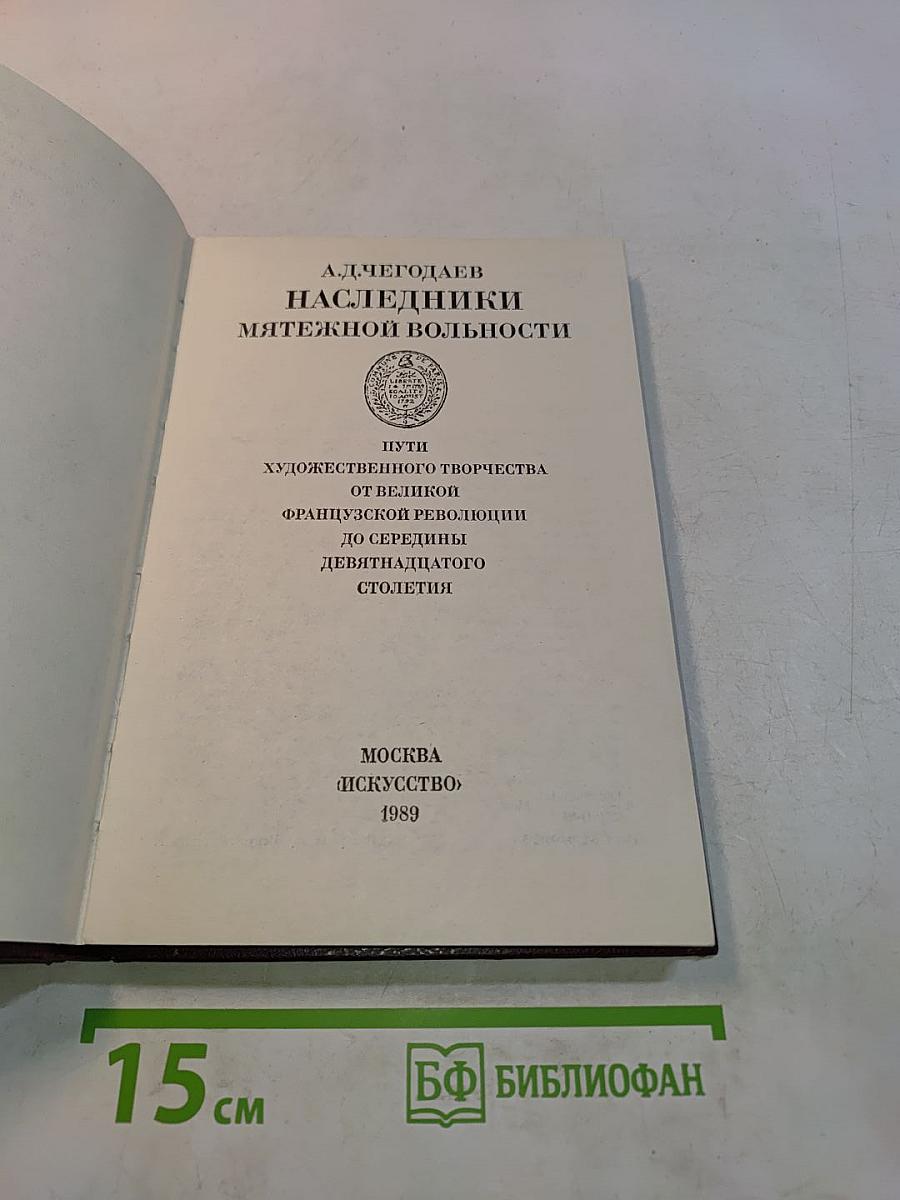 Наследники мятежной вольности