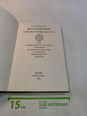 Наследники мятежной вольности