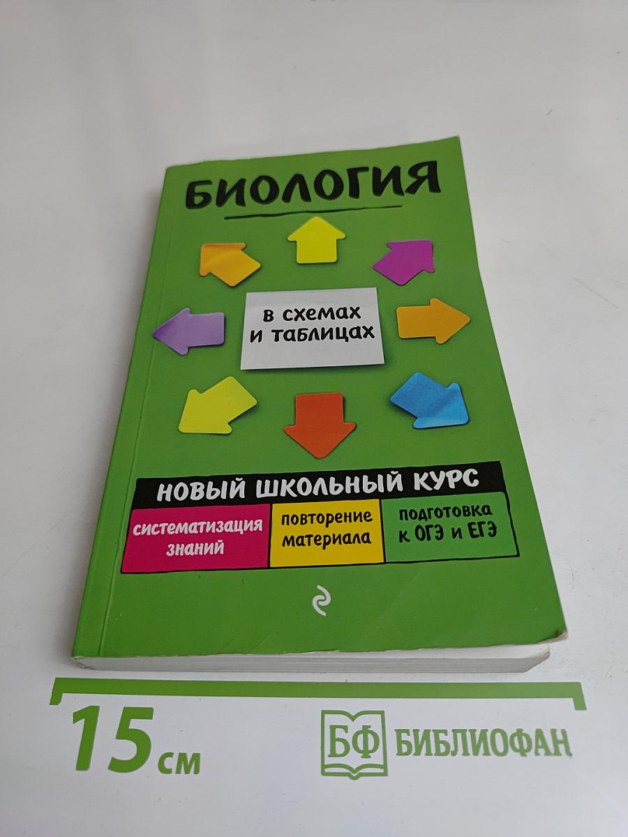 Биология. Новый школьный курс в схемах и таблицах