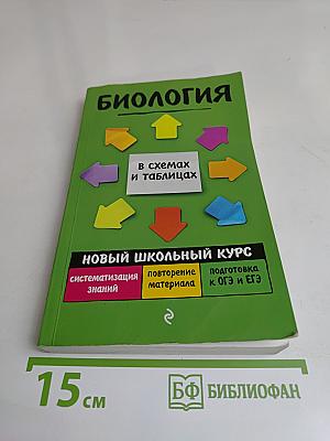 Биология. Новый школьный курс в схемах и таблицах