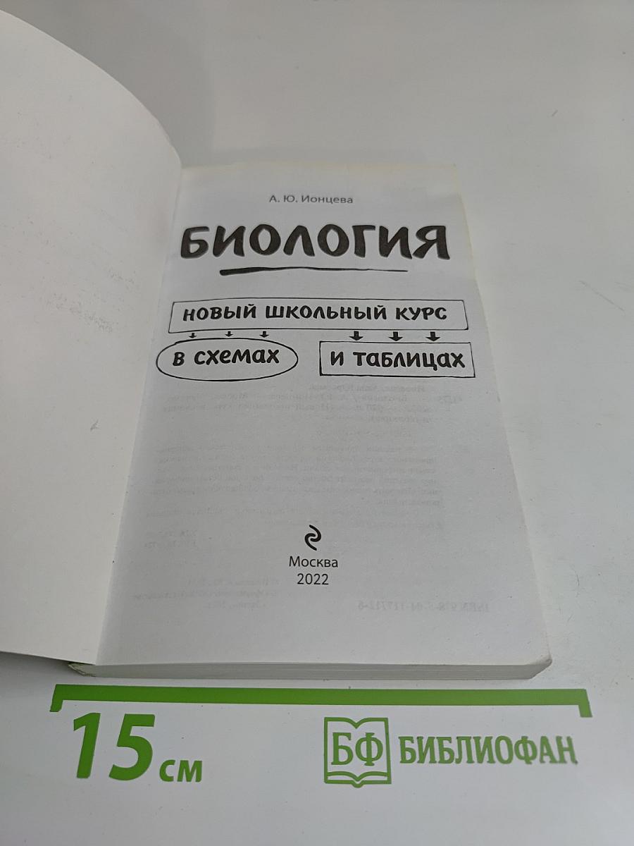 Биология. Новый школьный курс в схемах и таблицах