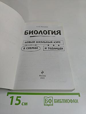 Биология. Новый школьный курс в схемах и таблицах