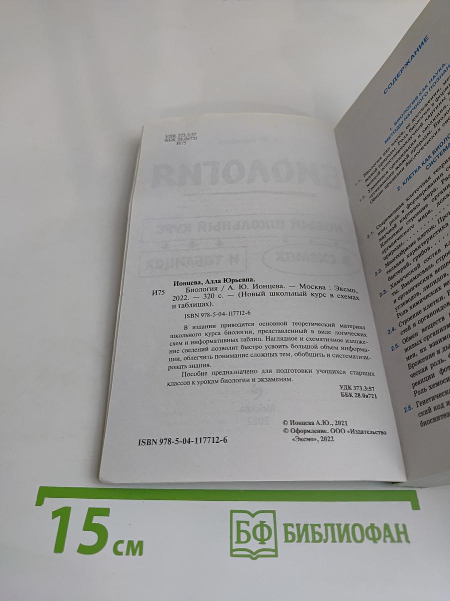 Биология. Новый школьный курс в схемах и таблицах