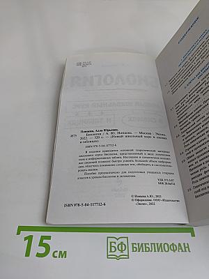 Биология. Новый школьный курс в схемах и таблицах
