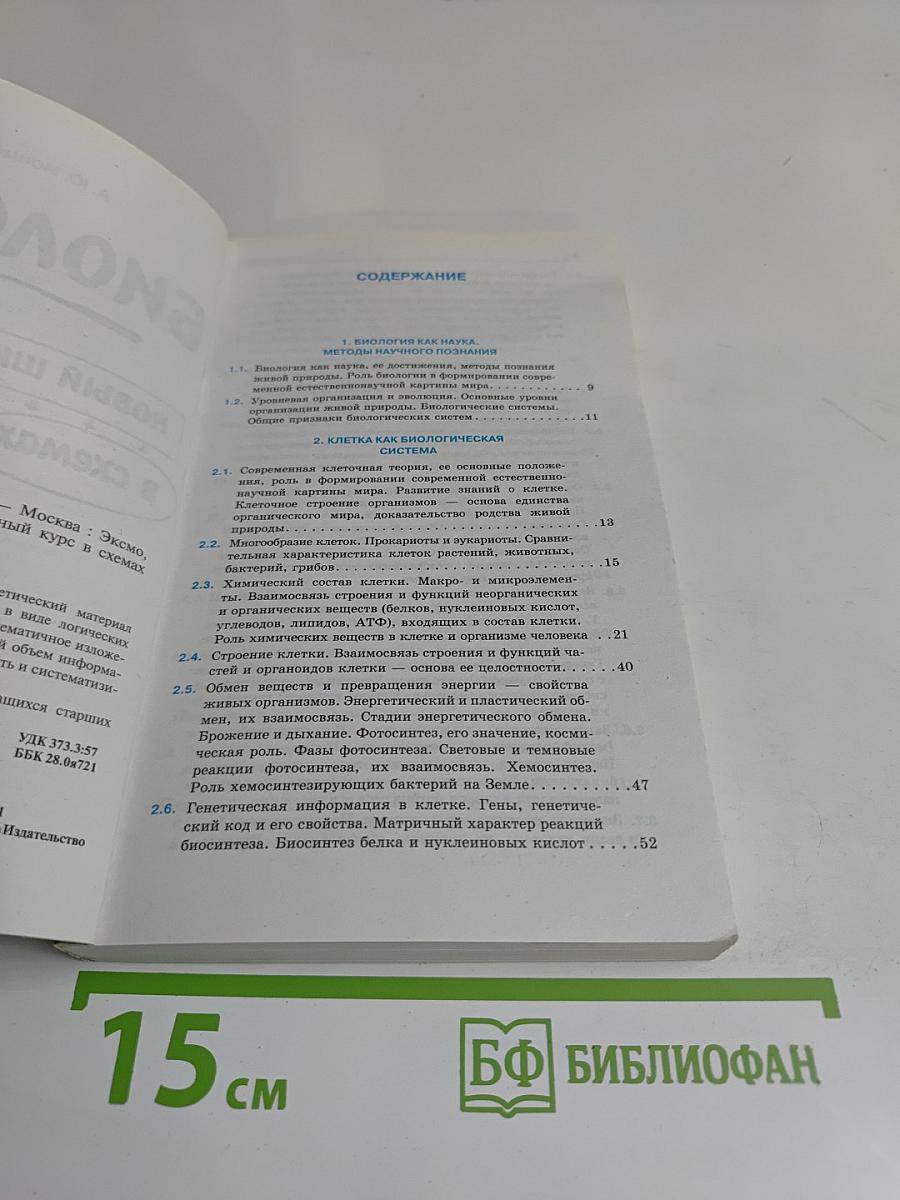 Биология. Новый школьный курс в схемах и таблицах