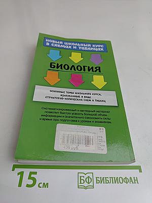 Биология. Новый школьный курс в схемах и таблицах