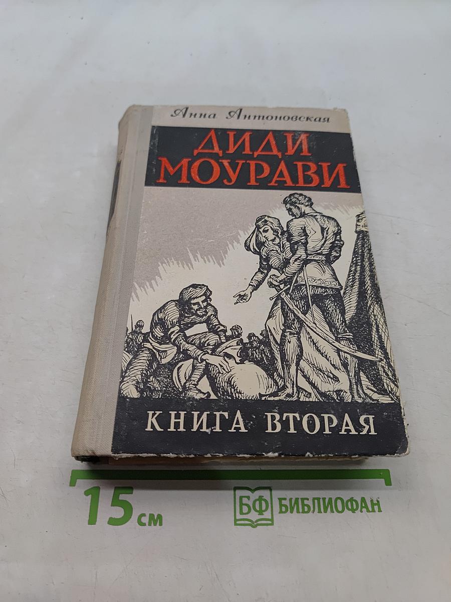 Диди Моурави. Книга вторая