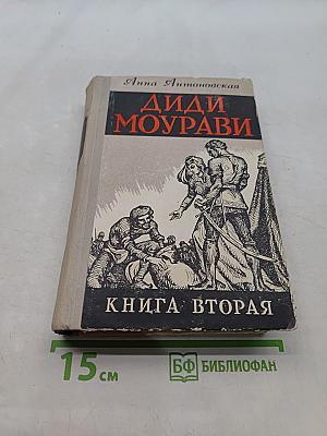 Диди Моурави. Книга вторая