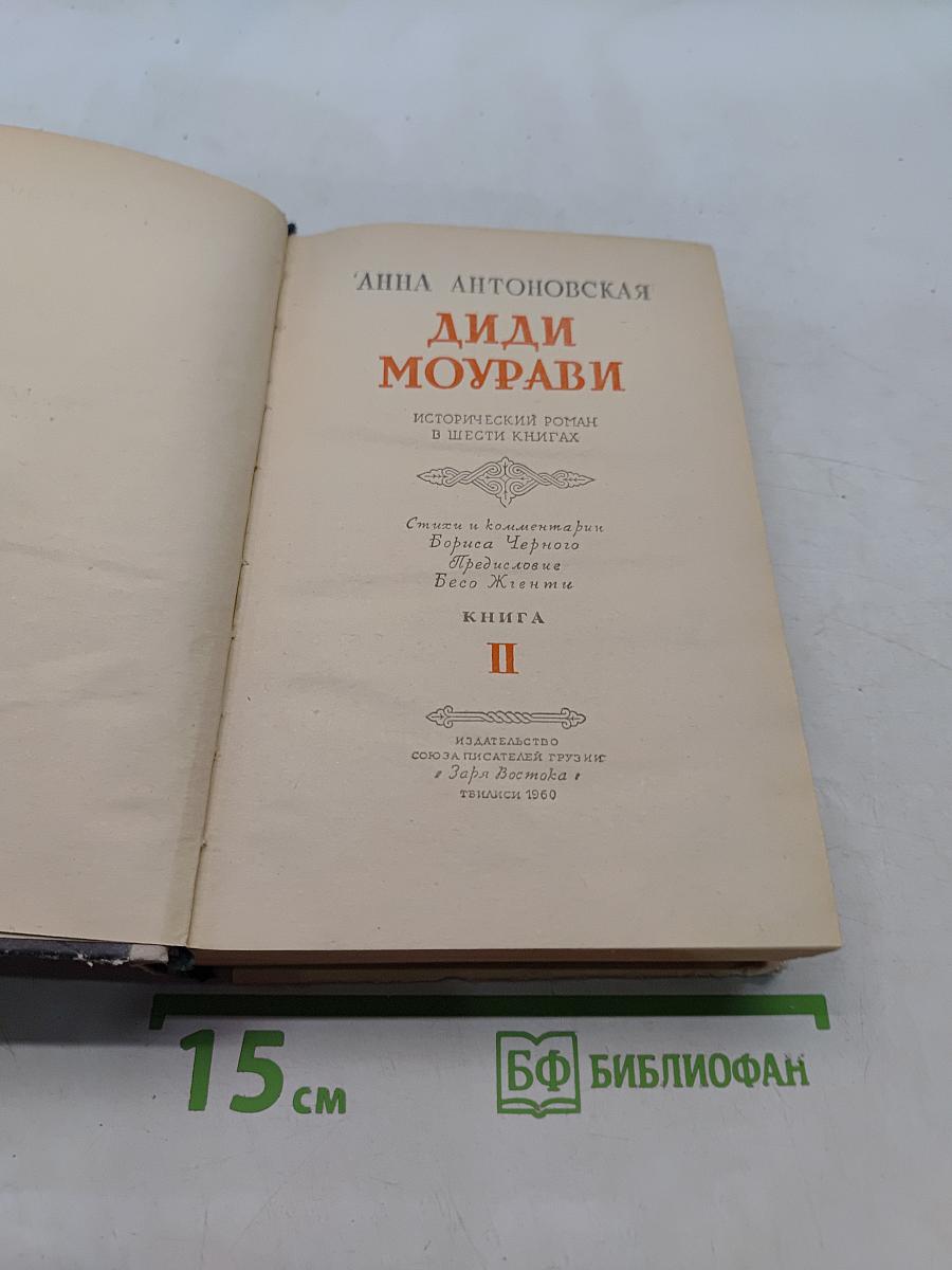 Диди Моурави. Книга вторая