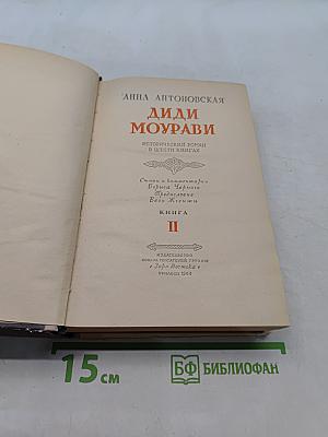 Диди Моурави. Книга вторая