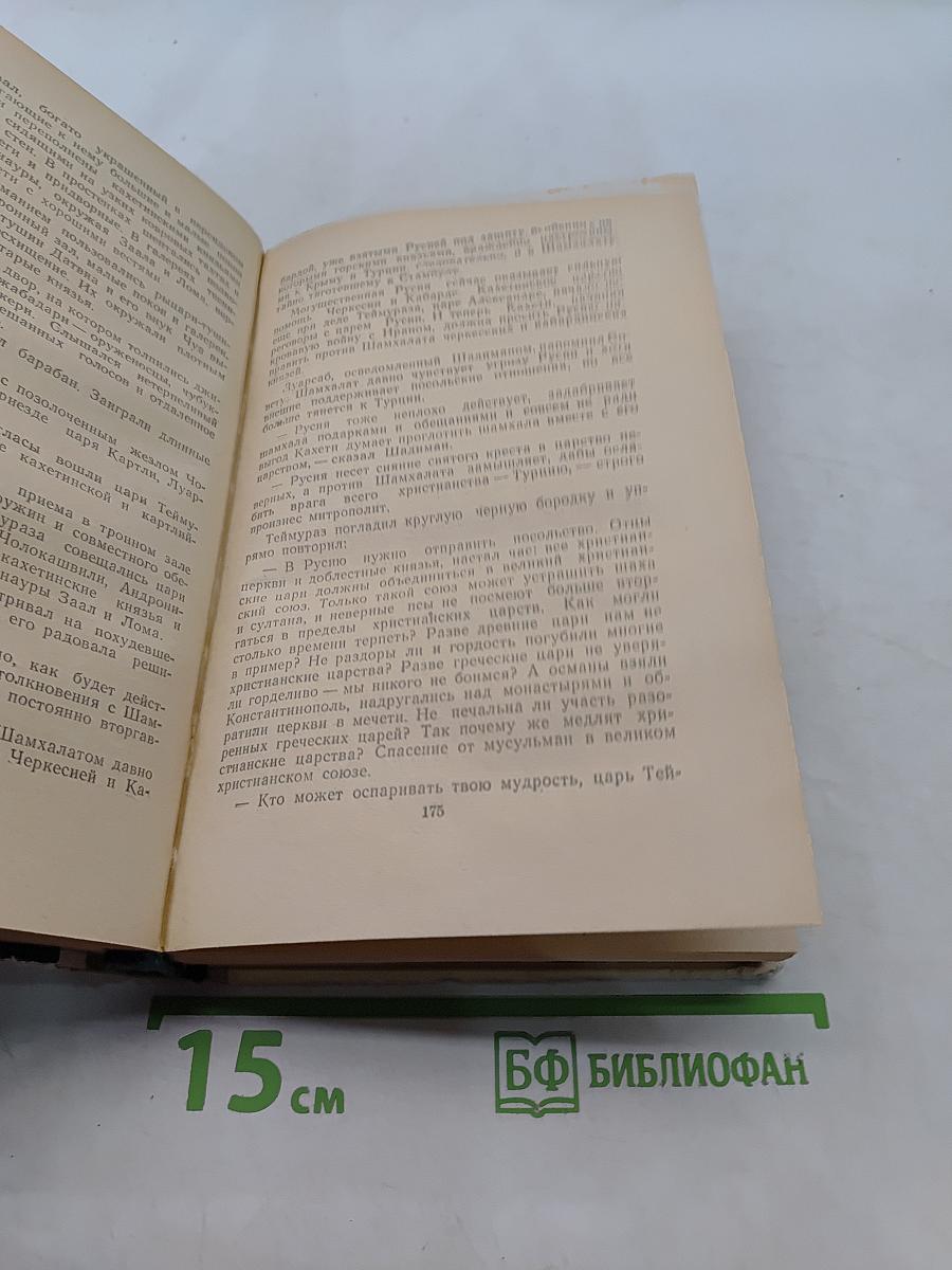 Диди Моурави. Книга вторая