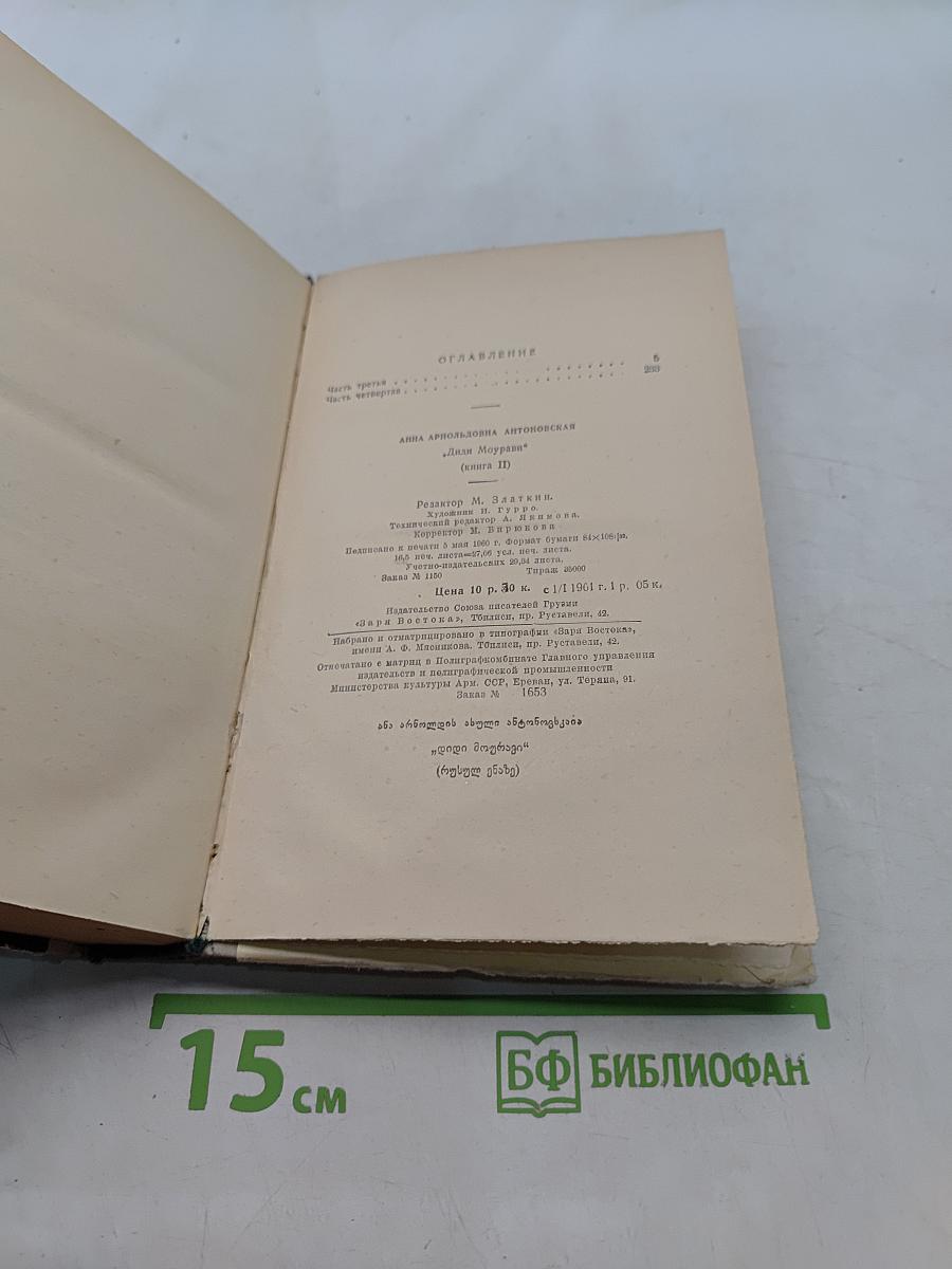 Диди Моурави. Книга вторая