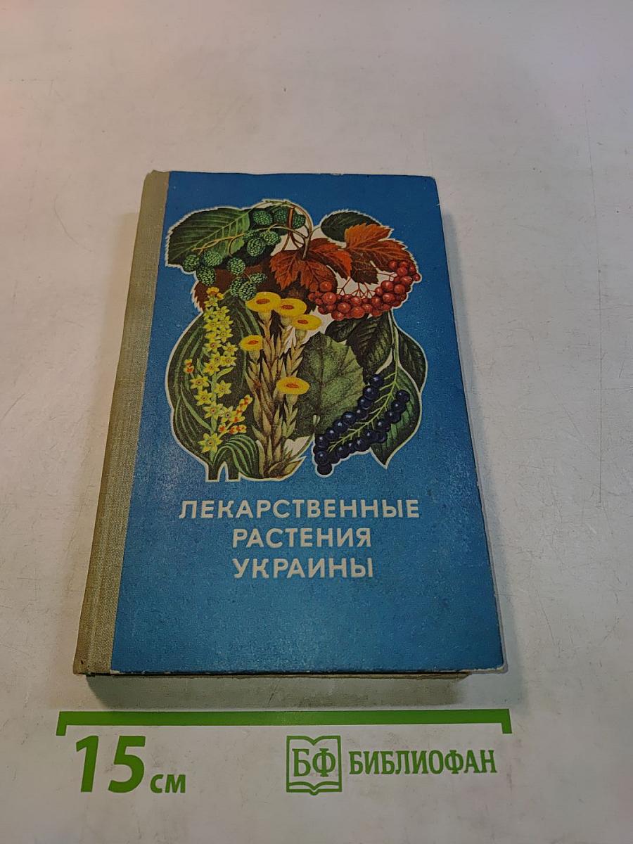 Лекарственные растения Украины