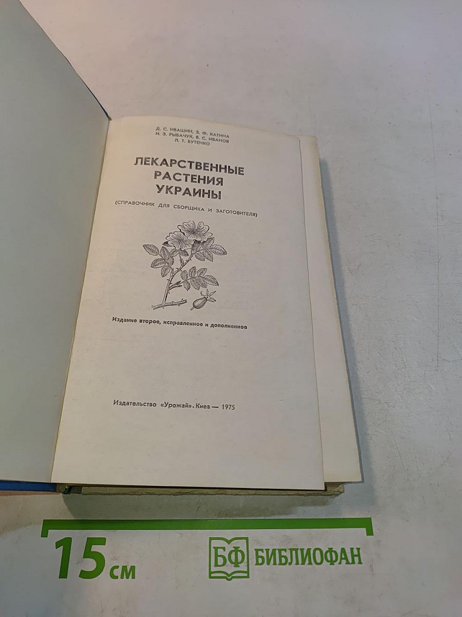 Лекарственные растения Украины