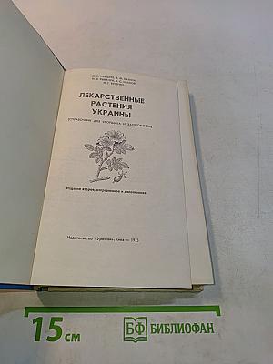Лекарственные растения Украины