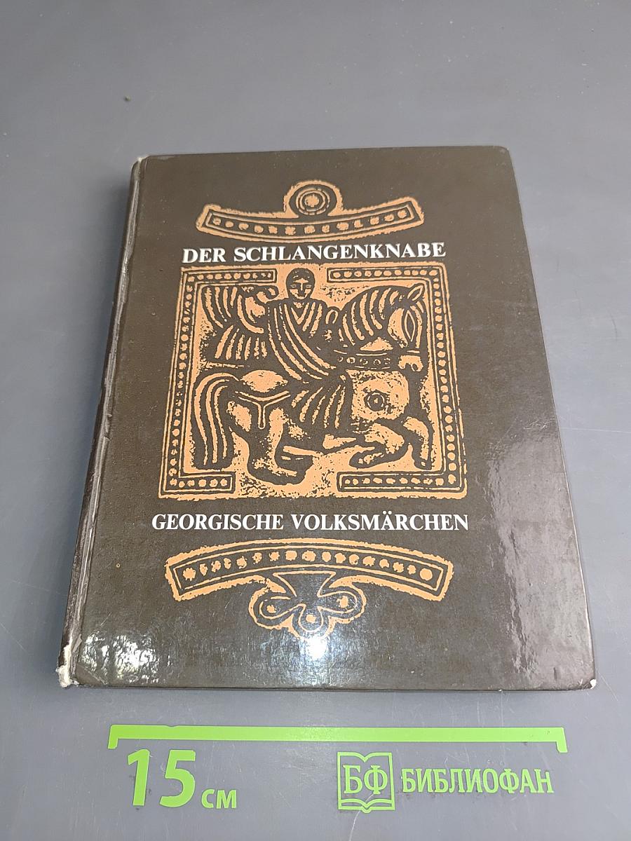 Der Schlangenknabe. Georgische Volksmärchen