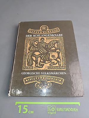 Der Schlangenknabe. Georgische Volksmärchen