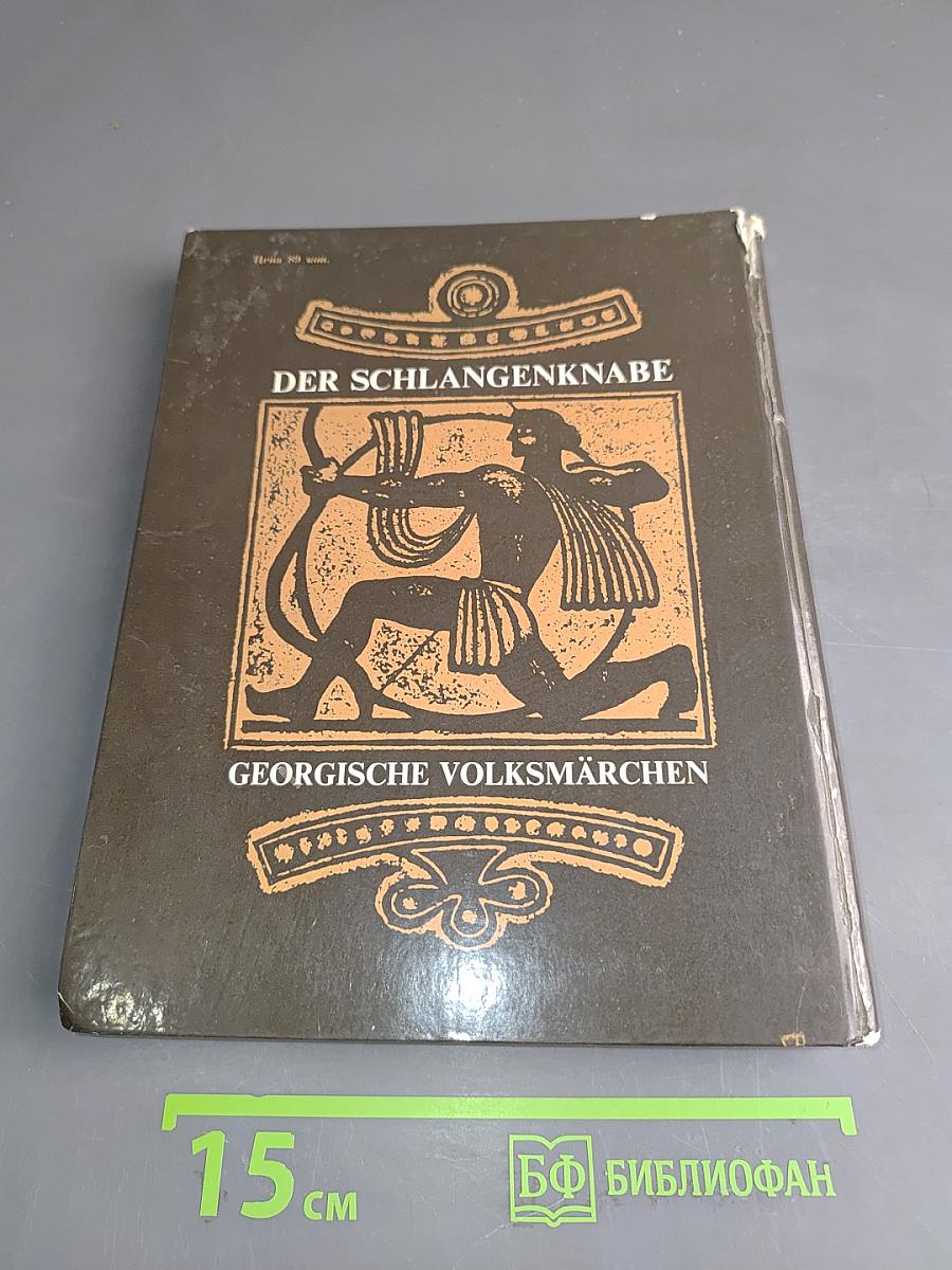 Der Schlangenknabe. Georgische Volksmärchen
