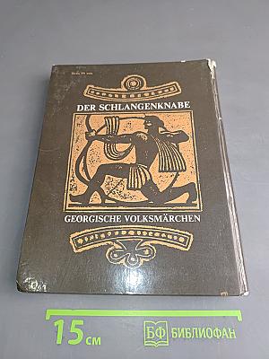 Der Schlangenknabe. Georgische Volksmärchen