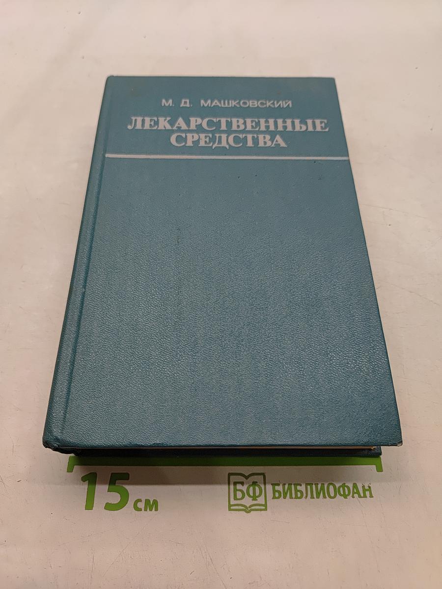Лекарственные средства (Пособие по фармакотерапии для врачей) Часть II