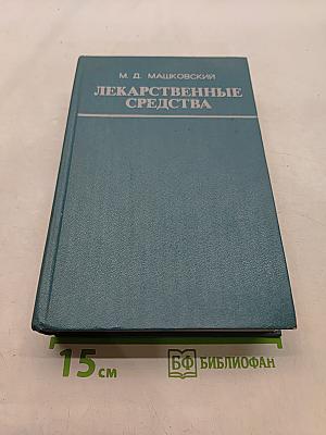 Лекарственные средства (Пособие по фармакотерапии для врачей) Часть II