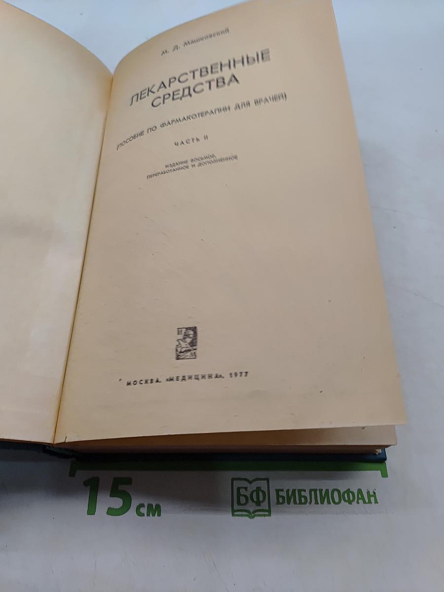 Лекарственные средства (Пособие по фармакотерапии для врачей) Часть II