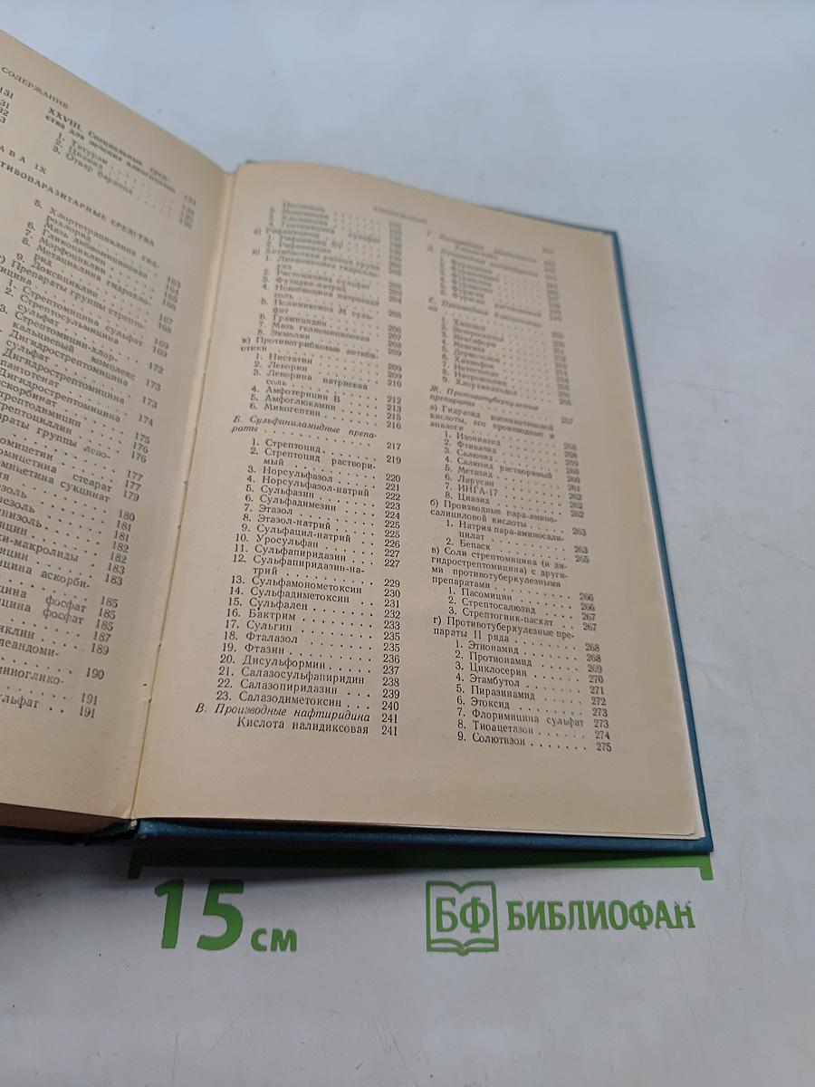 Лекарственные средства (Пособие по фармакотерапии для врачей) Часть II