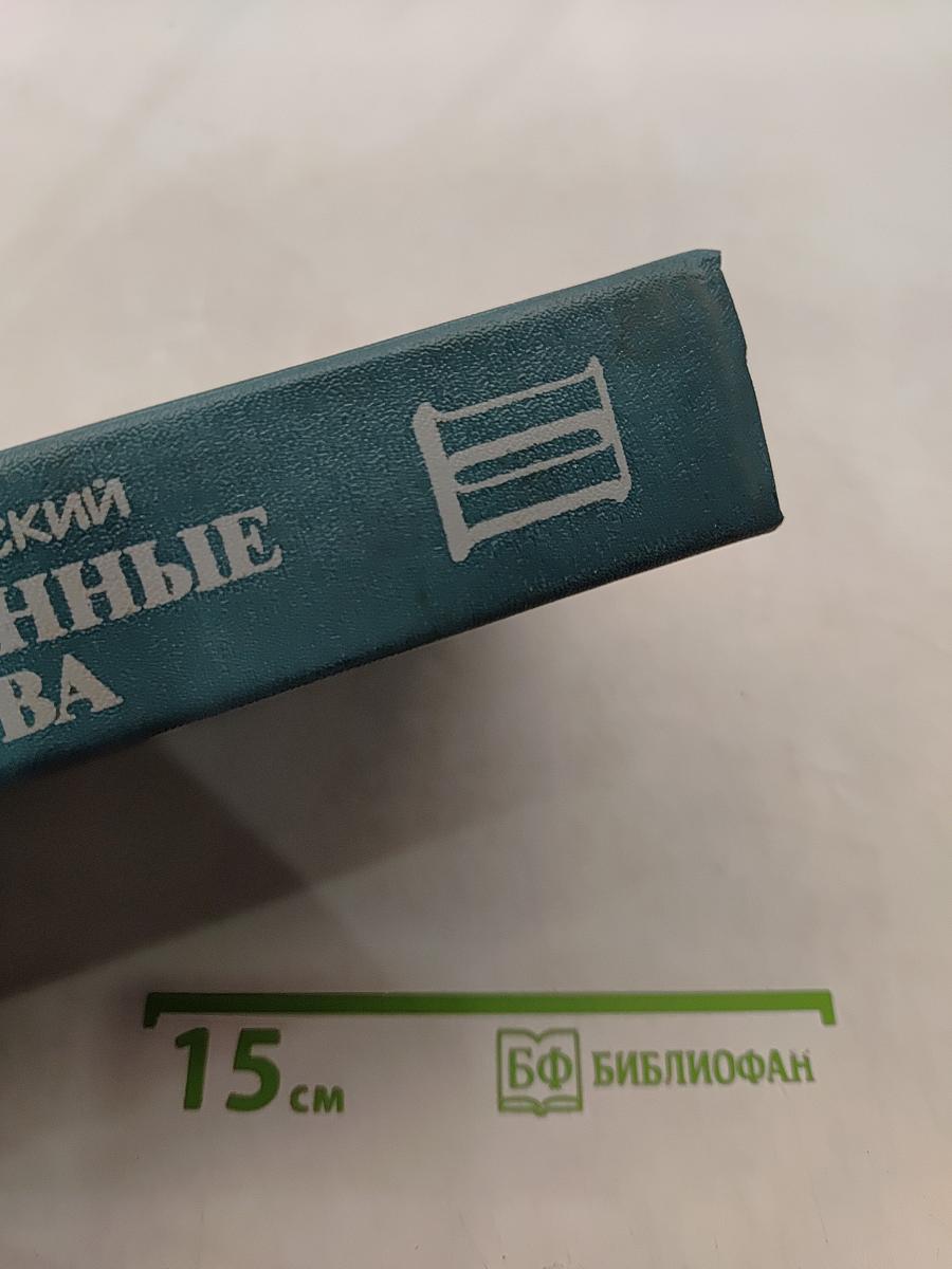 Лекарственные средства (Пособие по фармакотерапии для врачей) Часть II