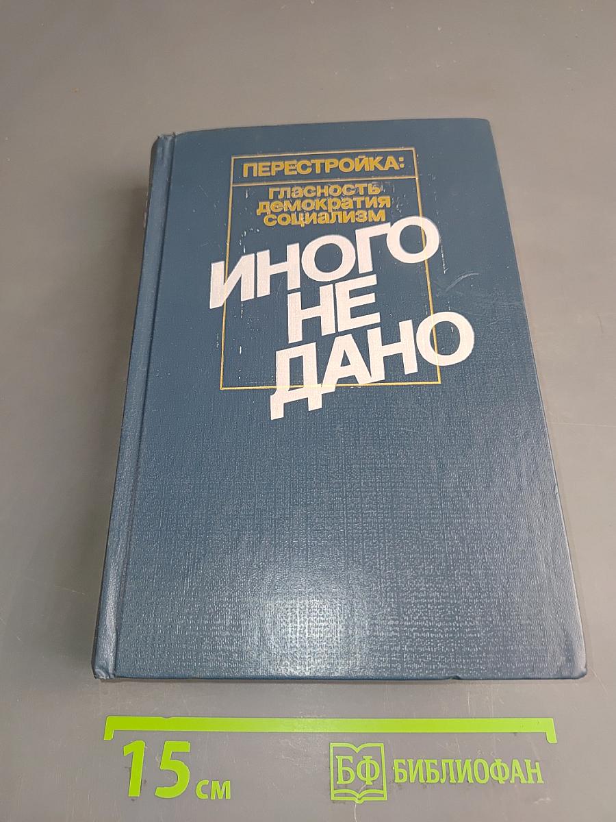 Перестройка: гласность, демократия, социализм. Иного не дано