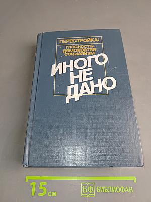 Перестройка: гласность, демократия, социализм. Иного не дано