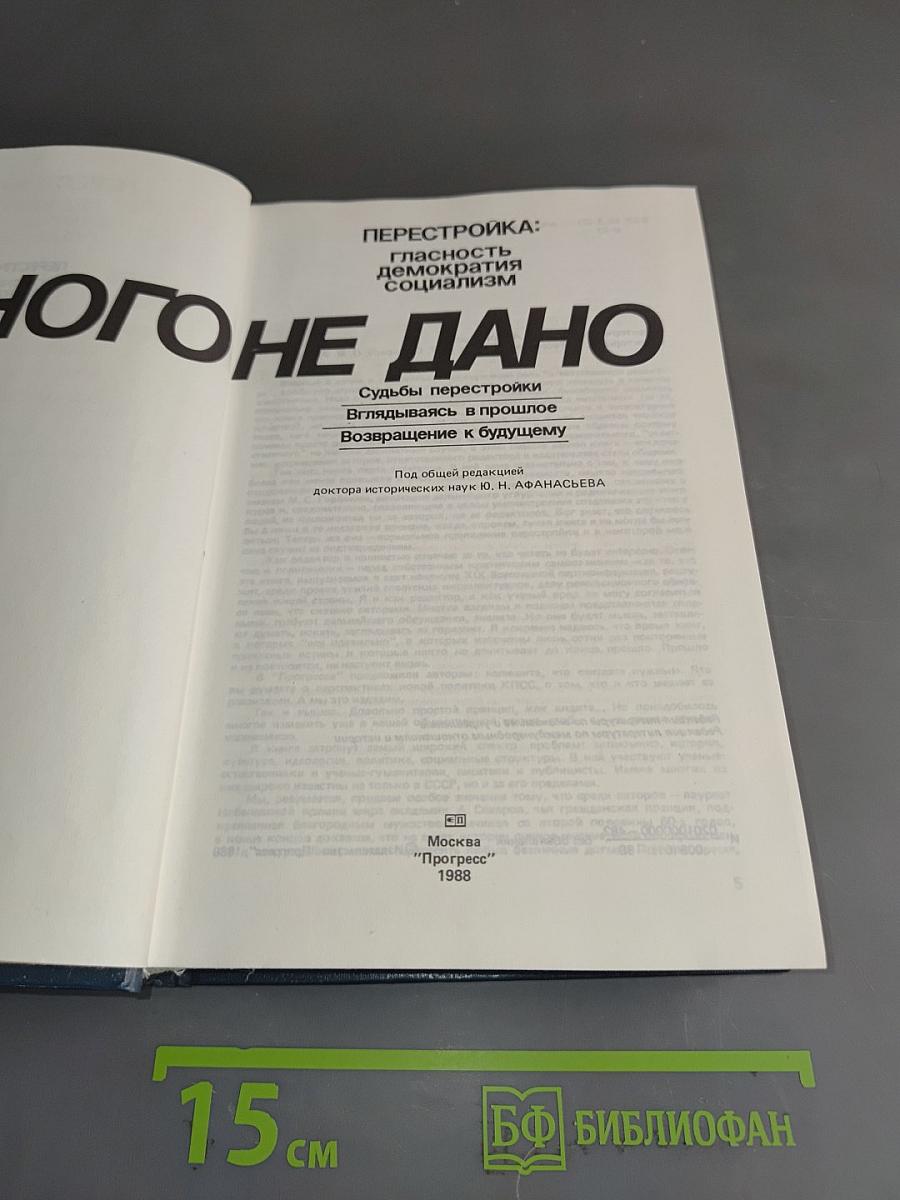 Перестройка: гласность, демократия, социализм. Иного не дано