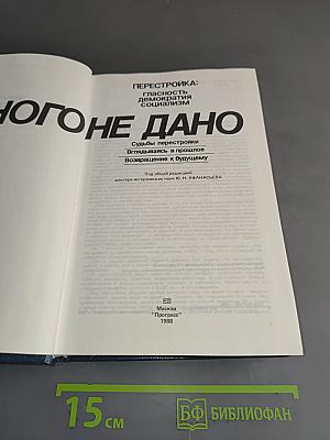 Перестройка: гласность, демократия, социализм. Иного не дано