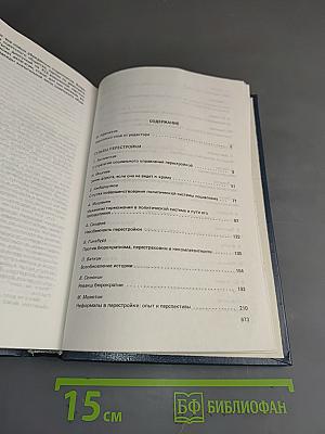 Перестройка: гласность, демократия, социализм. Иного не дано