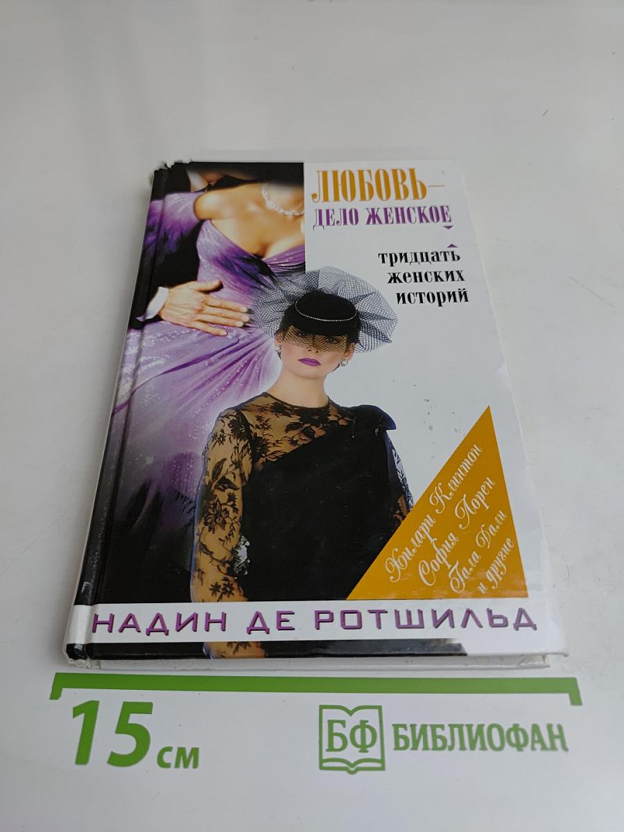 Любовь — дело женское