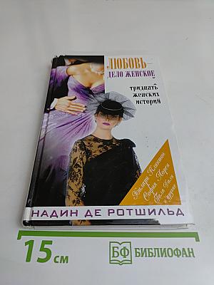 Любовь — дело женское
