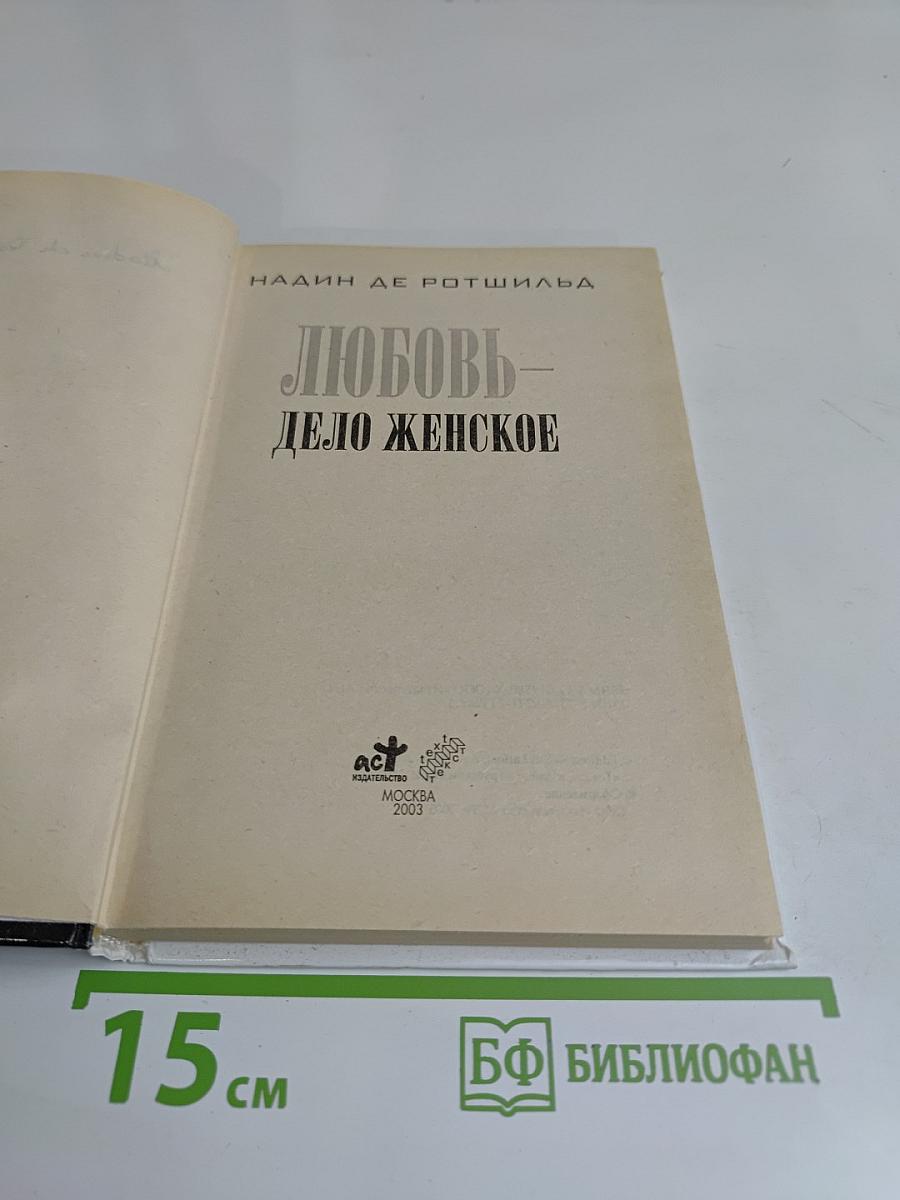 Любовь — дело женское