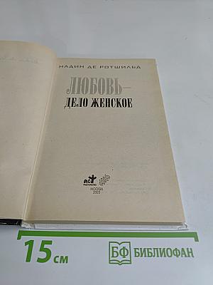 Любовь — дело женское