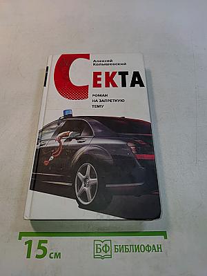 Секта