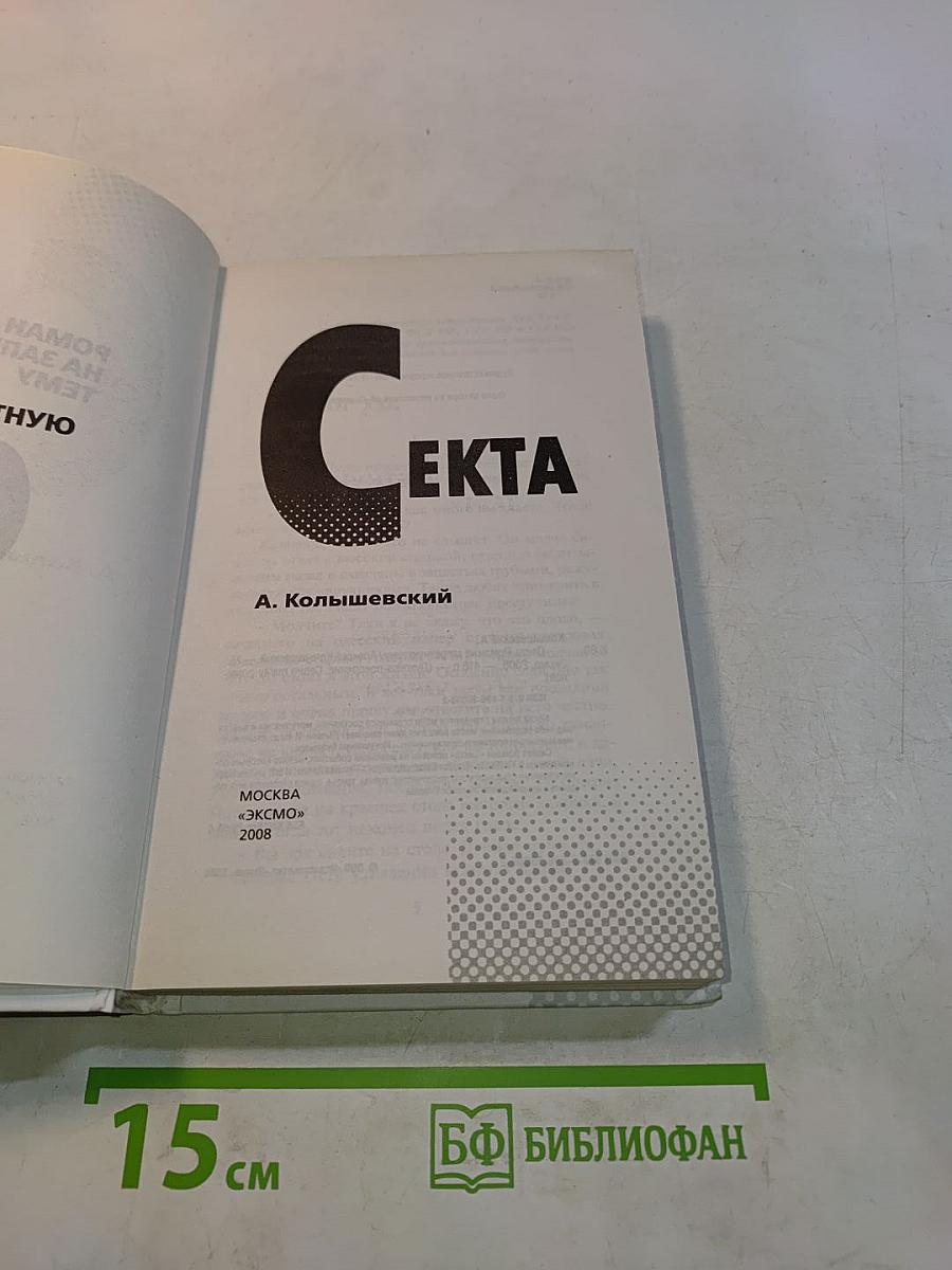 Секта