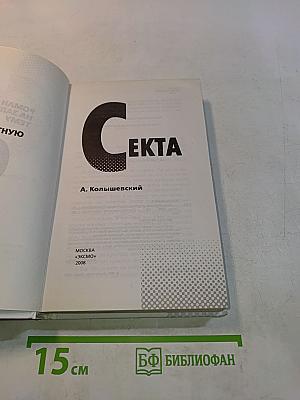 Секта