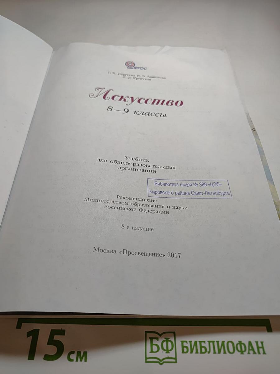 Искусство 8–9 классы