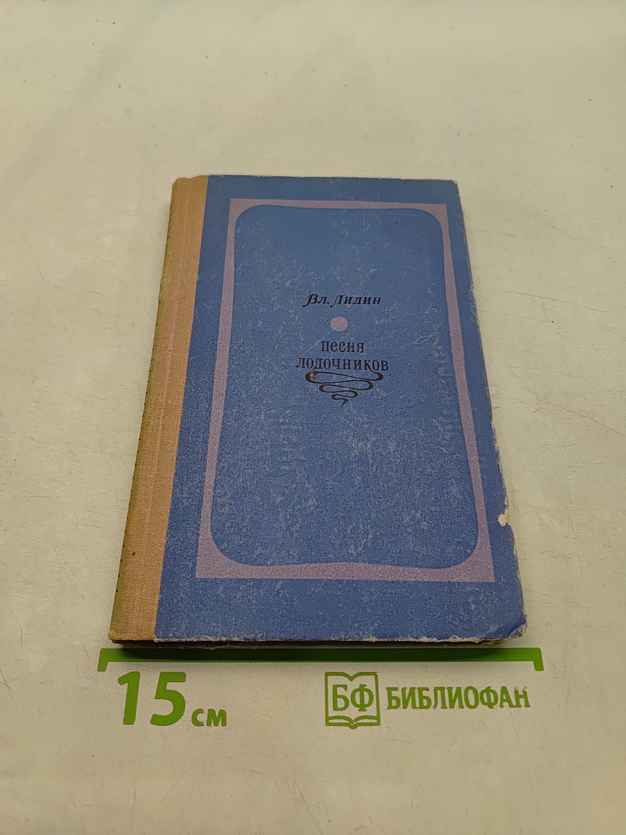 Песня лодочников