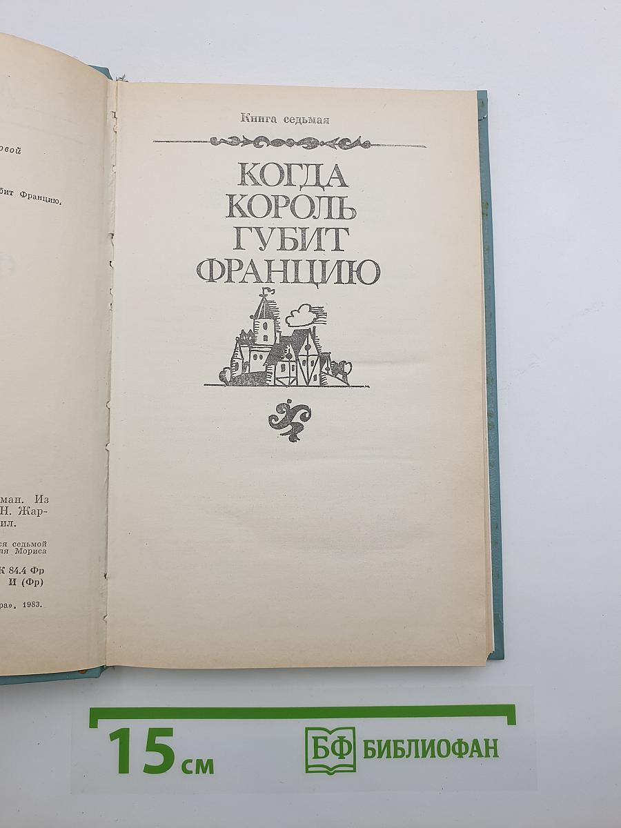 Когда король губит Францию