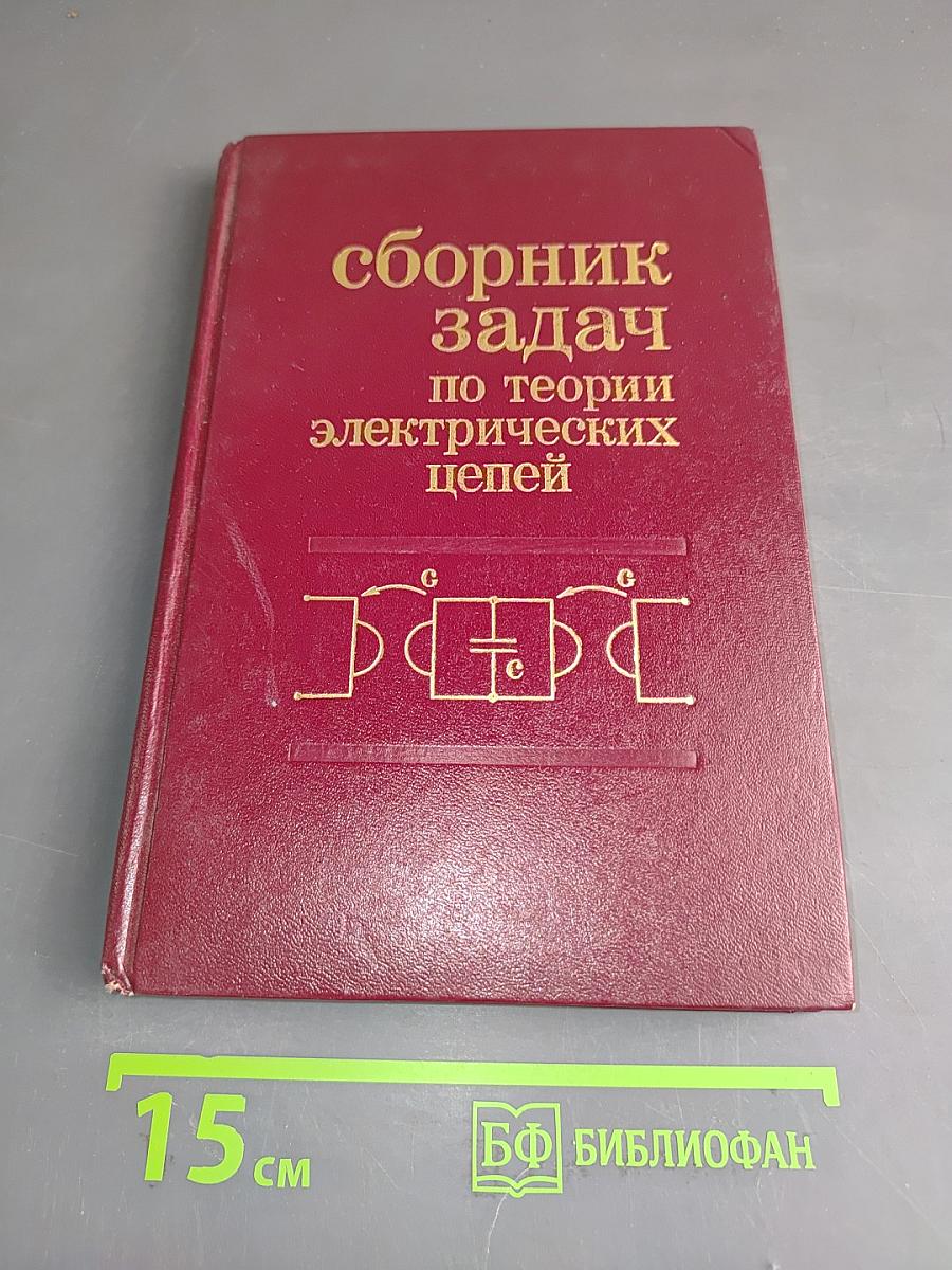 Сборник задач по теории электрических цепей