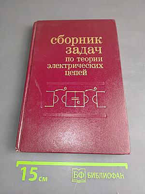 Сборник задач по теории электрических цепей