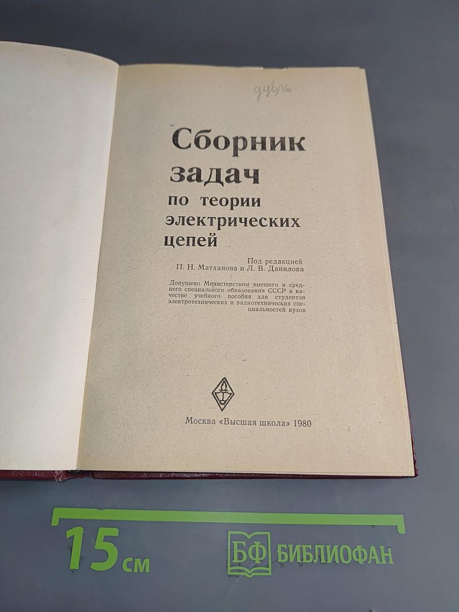 Сборник задач по теории электрических цепей