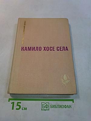 Семья Паскуаля Дуарте. Улей. Повести и рассказы
