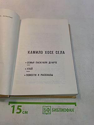 Семья Паскуаля Дуарте. Улей. Повести и рассказы